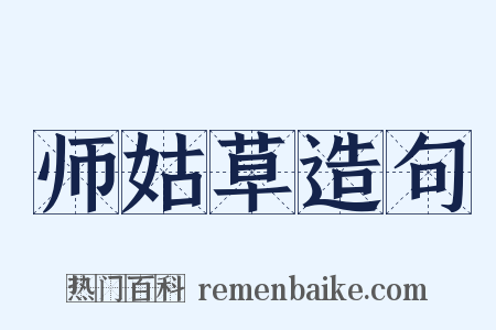 师姑草造句是什么意思的图片